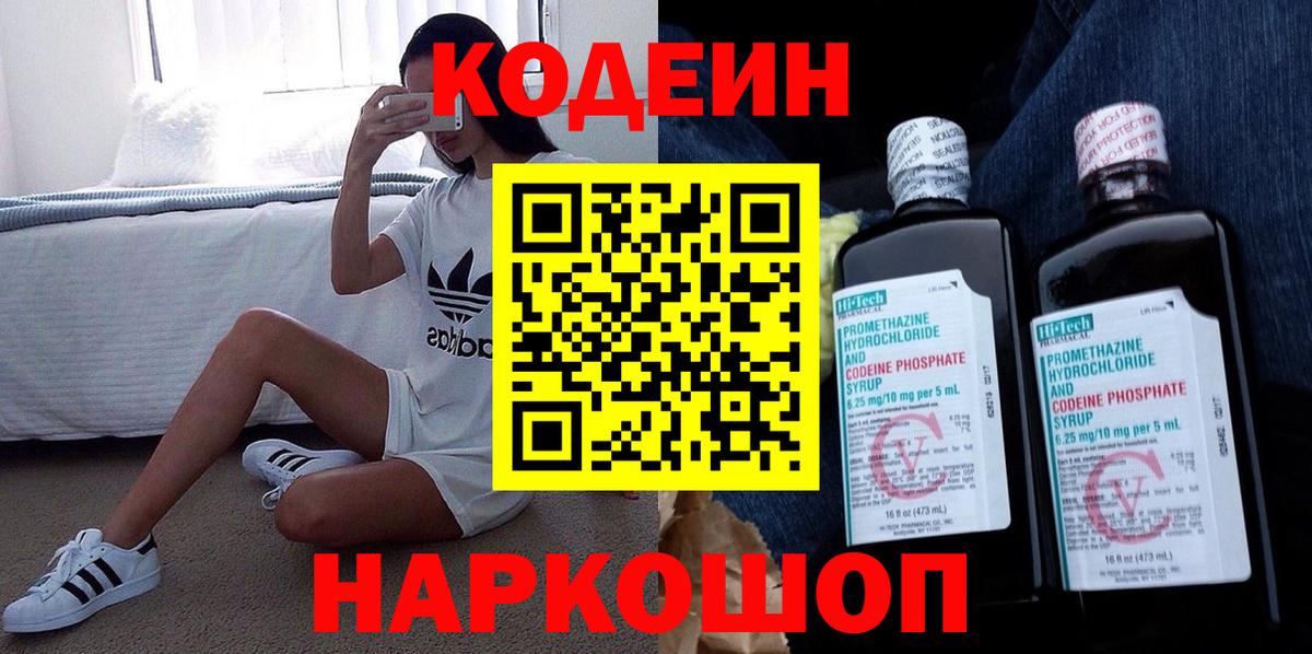 Кодеин Purple Drank Волжск