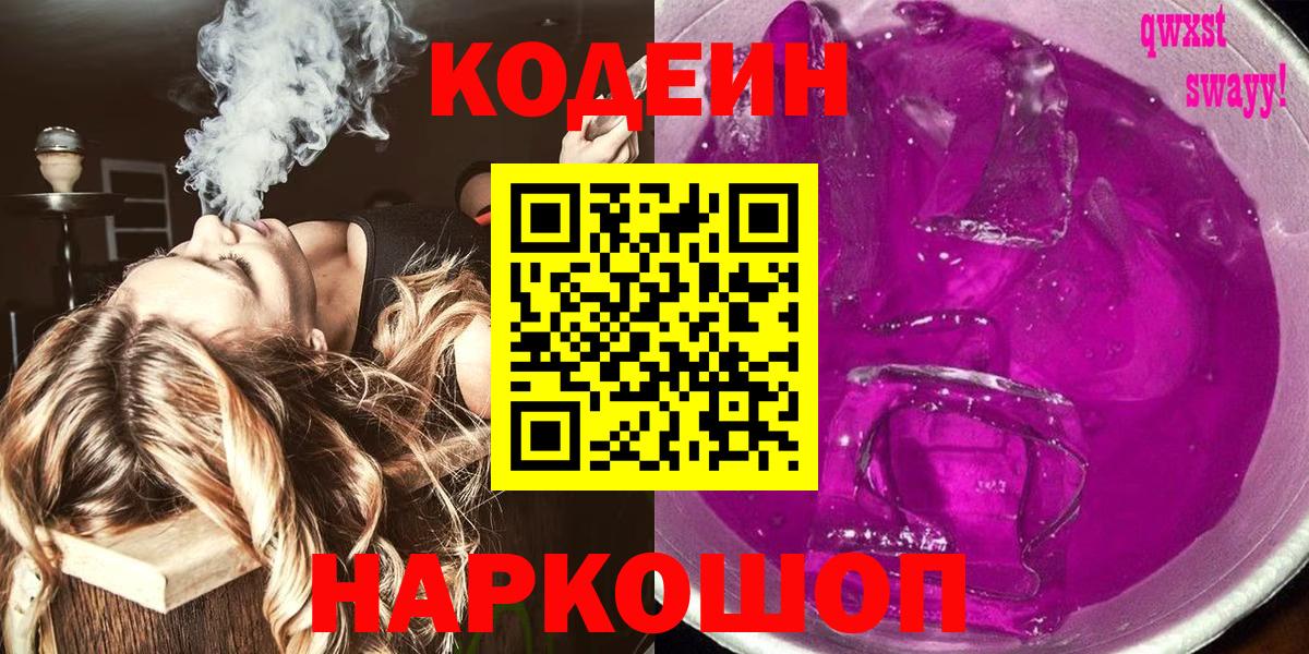 Codein напиток Lean (лин)  Вход с VPN  Волжск 